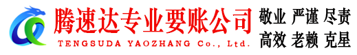 郯城腾速达讨账公司